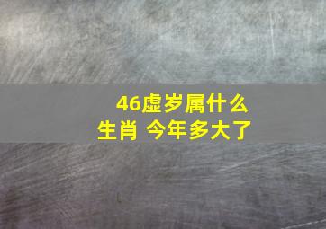 46虚岁属什么生肖 今年多大了